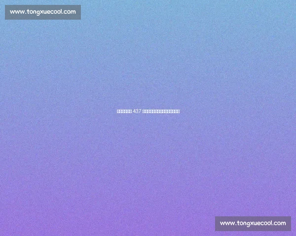 加沙战火吞噬 437 名足球梦想：巴以冲突的人道代价