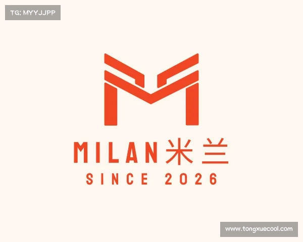 解读milan米兰